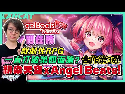 打破第四面牆還吐槽連連，緋染天空 x Angel Beats，我如果抽完一整輪還會保底嗎？ 【懶貓 LanCat】