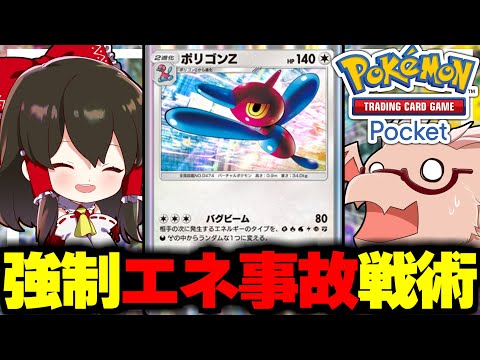 【ポケポケ】強制エネ事故で攻撃を封じて勝利するポリゴンZが凶悪すぎる！【ゆっくり実況/ポケモンカード/ポケカ】