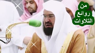 وتزودوا فإن خير الزاد التقوى ،، إسمعها عندما كررها الشيخ عبد الرحمن السديس بأروع ترتيل 1439