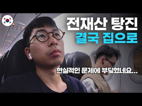 세계여행에 전재산 다 쓰고 집으로 가는 험난한 여정 - 세계여행[114]