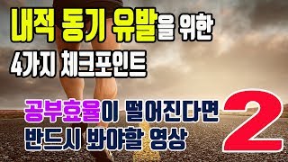 [메타인지 집중력] 02 내적동기를 위한 4가지요소