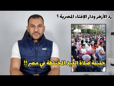 حقيقة صلاة العيد المختلطة في مصر 🇪🇬 ورد الأزهر الشريف