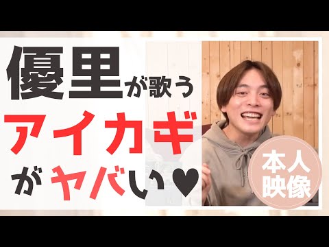 【優里を尊敬】優里が歌うアイカギがヤバい【優里ちゃんねる切り抜き】