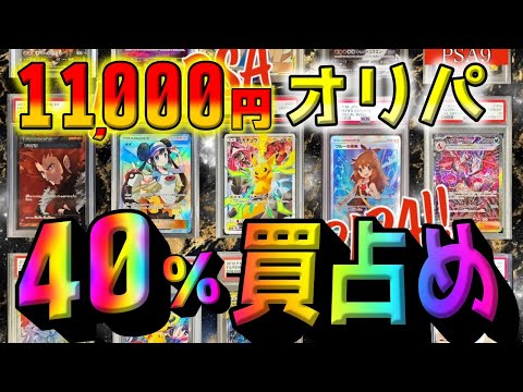 【ポケカ】11000円の高額ポケカオリパを全体の40%買い占め！！トップあるだろと期待を胸に開封したら…大変な事態になりました【ポケモンカード】