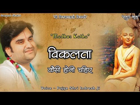 विकलता क्या है और कैसी होनी चाहिए By Indresh Upadhyay Ji #katha #indreshupadhyayji