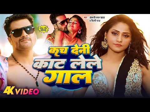 #Video | कच देनी काट लेले गाल | Khesari Lal Yadav | Kach Deni Kat Lele Gal | Shilpi Raj | New Song