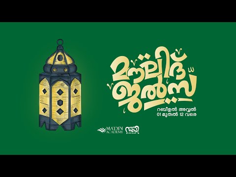 മൗലിദ് ജൽസ | സ്‌നേഹ നബി റബീഅ് ക്യാമ്പയിൻ 2k24 | 02 Rabi ul Awal 1446 | MOULID JALSA