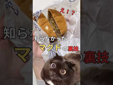 ドナルドも知らないマクドの裏ワザ！？