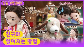 딩동, 고민있어요ㅣEp.12ㅣ다들 날 피하는 것 같아...😥ㅣ친구와 멀어지는 방법ㅣ딩동댕유치원