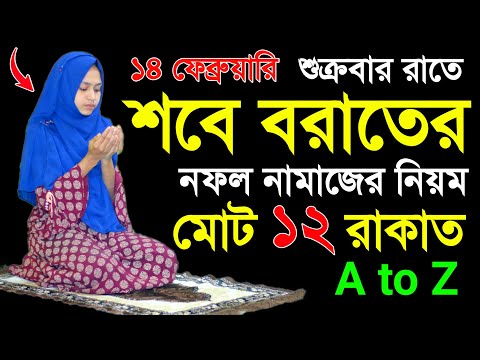 শবে বরাত নামাজশিখুন । মহিলাদের শবে বরাতের নামাজ পড়ার নিয়ম । শবে বরাতের নামাজশিখুন । শবে বরাতের নামাজ