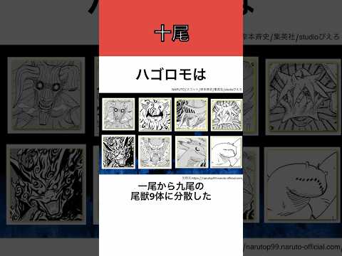 【結局何者？】十尾について徹底解説！#shorts #naruto #ナルト疾風伝