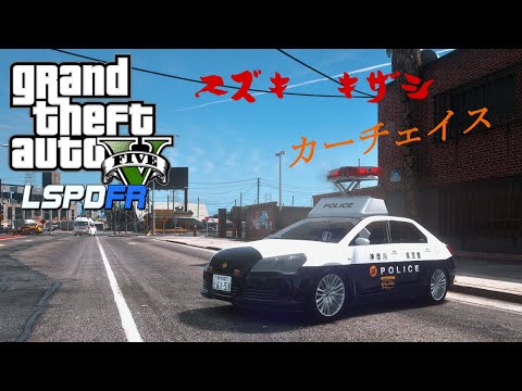 【LSPDFR】キザシでカーチェイス【GTA5】