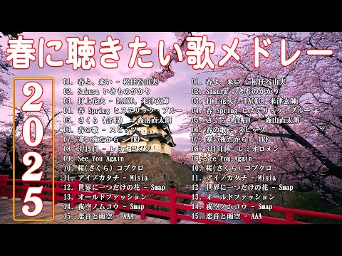 【2025 最新版】春に聴きたい曲感動する歌 2025 🌸 春の歌桜ソングメドレー 邦楽おすすめ 🌸 有名曲Jpop メドレー 2025