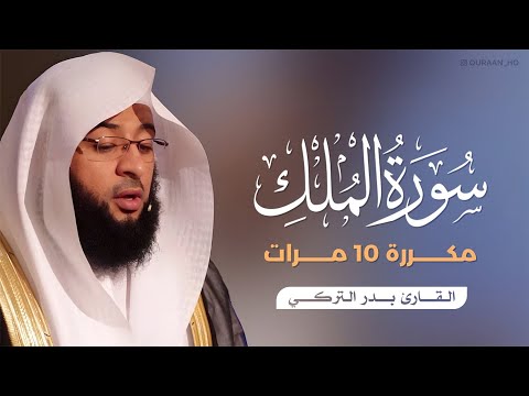 سورة الملك مكررة 10 مرات بصوت القارئ بدر التركي