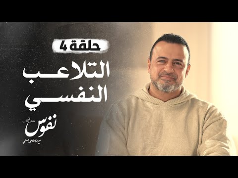 الحلقة 4 - التلاعب النفسي - نفوس - مصطفى حسني - EPS 4 - Nefoos - Mustafa Hosny