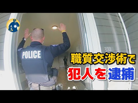 辛抱強い警官は職質交渉術で重罪容疑者を逮捕した【アメリカ警察密着】