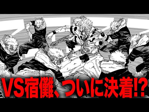 【呪術廻戦】ついにVS宿儺決着か！？あの最強技が宿儺に直撃してしまう・・・【最新263話】【ネタバレ】【考察】