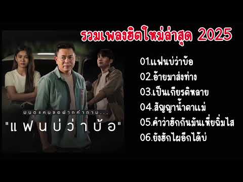 รวมเพลงฮิตใหม่ล่าสุด 2025 (แฟนบ่ว่าเบาะ+ อ้ายมาส่งทาง+ เป็นเกียรติหลาย+ สัญญาน้ำตาแม่)