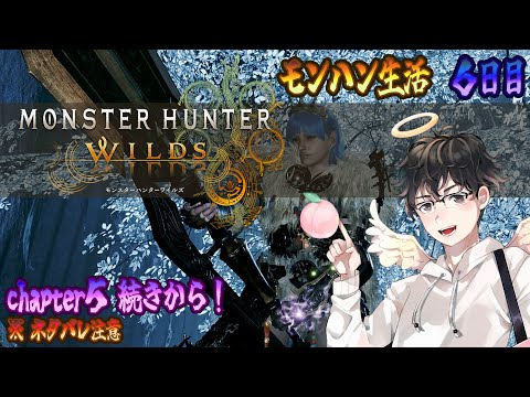 【MHWs配信】chapter5 続きから！≪モンハン生活６日目≫※ネタバレ注意(モンスターハンターワイルズ)