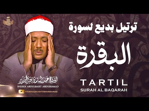 سورة البقرة الشيخ عبد الباسط عبد الصمد القران الكريم مباشر Surat Al-Baqarah Quran Recitation