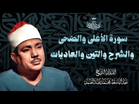 سورة الأعلى والضحى والشرح والتين والعاديات | الشيخ عبد الباسط عبد الصمد | جودة عالية HD