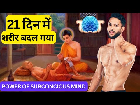 बिना मेहनत शरीर बनाने का अनूठा तरीक़ा | Power of Subconcious Mind | Autobiography of a Yogi