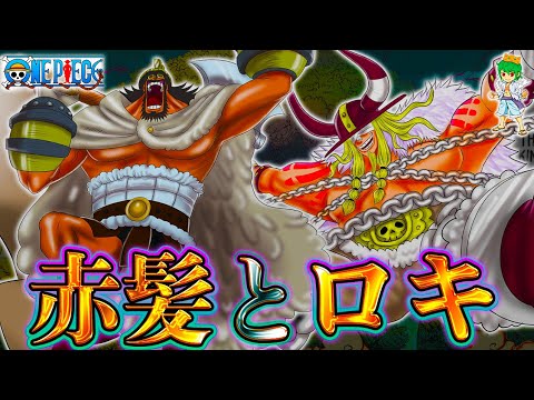 【ONE PIECE 1131話】ロキの懸賞金は26億ベリー!!6年前にシャンクスはロキを捕縛した!!...サウロが倒れた理由は◯◯◯...※考察&ネタバレ注意