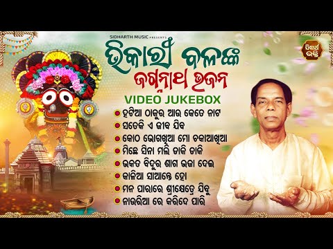 Hatia Thakura Aau & Other Bhikari Bal All Time Popular Odia Bhajan | Video Jukebox | ଭିକାରୀ ବଳ ଭଜନ