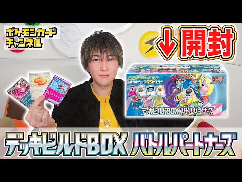 【発売前に開封】汎用性抜群のカード多数！「デッキビルドBOX バトルパートナーズ」を開封してみた！【ポケモンカード/ポケカ】