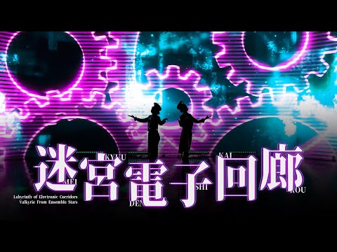 【あんスタ】 迷宮電子回廊 | 미궁전자회랑 #踊ってみた 【Valkyrie】