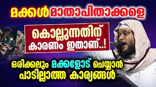 ഒരിക്കലും മക്കളോട് ചെയ്യാൻ പാടില്ലാത്ത കാര്യങ്ങൾ │ NOUSHAD BAQAVI