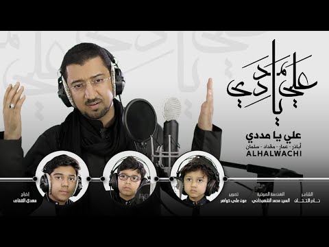 يا علي مدد - أباذر الحلواجي مع أبنائه | Ya Ali Madad