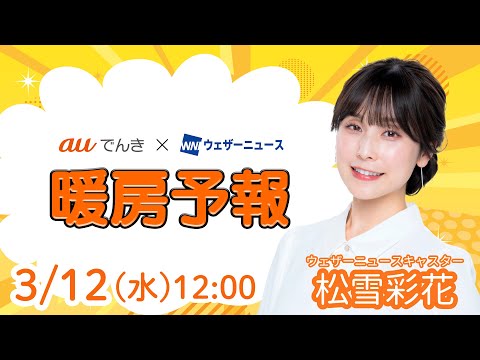 【今日の天気】関東から西は雨の可能性　 北日本は暖房必須／3月12日(水)の暖房予報（auでんき予報）