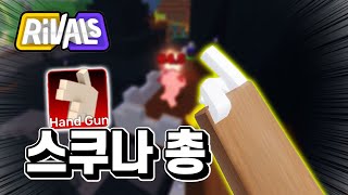 핵쩌는 스쿠나 총!! 댓글 10개 작성하신분 꼭 보세요 기본 권총으로 캐리했습니다 ㅋㅋ  [라이벌]