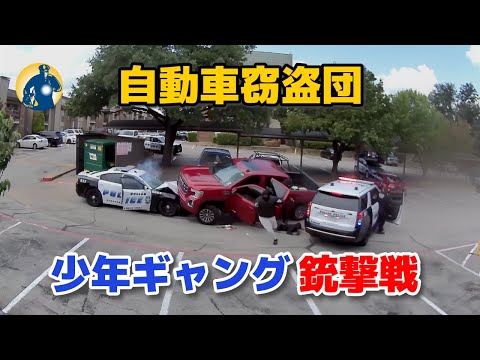 少年ギャングが車を窃盗、追い詰められた後に逃走！警官との追跡劇が展開【アメリカ警察密着】