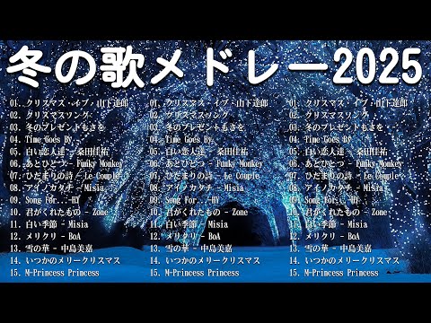 [2025冬最新] 冬に聴きたい曲メドレー2025 ❄️ 冬に聴きたくなる曲 ❄️ 冬うたウインターソング定番メドレー