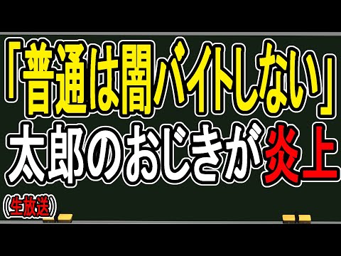 【闇バイト問題】普通の人は闇バイトに応募しない…太郎のおじきがまた不用意な発言で炎上している件について【かなえ先生】