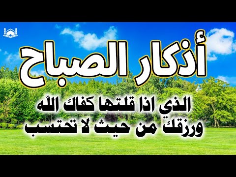 أذكار الصباح_بصوت يريح القلب💚حصن نفسك واهلك وبيتك من الشيطان_للقارئ | علاء عقل Morning adhkar