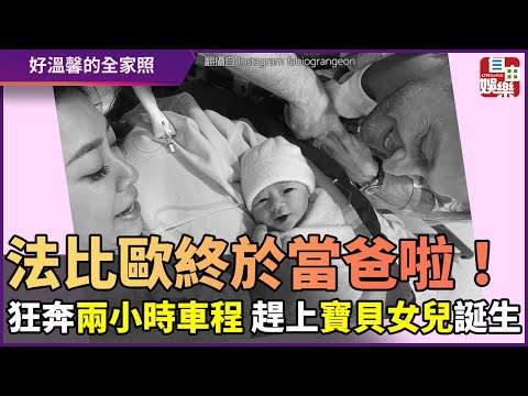 法比歐終於當爸啦！狂奔兩小時車程 趕上寶貝女兒誕生