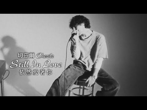 切茲爾 Chezile - Still In Love 依然愛著你 (華納官方Live中字版)