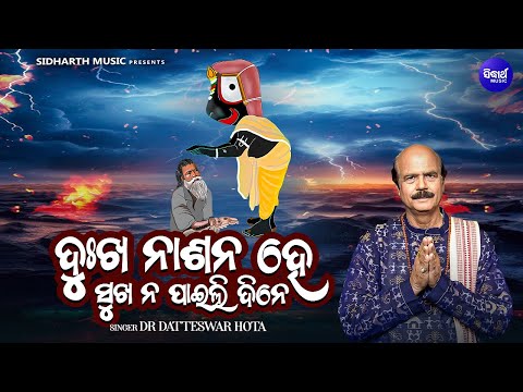 Dukha Nasana He - Popular Odia Jagannatha Bhajan | Dr Datteswar Hota | ଦୁଃଖ ନାଶନ ହେ ସୁଖ ନ ପାଇଲି ଦିନେ