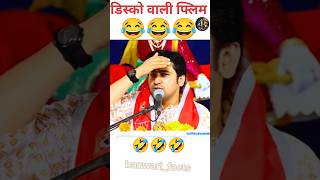 bageshwar baba comedy😂#bageshwardham #bageshwardhambalaji #bageshwar_dham_sarkar #comedy