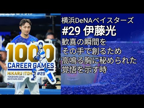 オリックス・バファローズ、横浜DeNAベイスターズ 伊藤光 応援歌メドレー