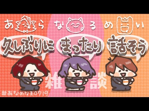 【 あらなるめい 】 久しぶりにまったり話そう