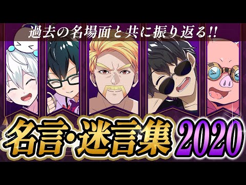 ✂過去の名場面と共に振り返る！名言・迷言集2020【ドズル社/切り抜き】【ドズル/ぼんじゅうる/おんりー/おらふくん/おおはらMEN／ネコおじ】