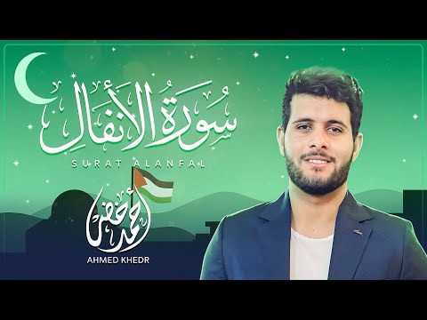 سورة الأنفال كاملة  || راحة وهدوء عظيم ❤️