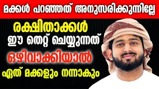 മക്കൾ പറഞ്ഞത് അനുസരിക്കുന്നില്ലേ😱 രക്ഷിതാക്കൾ ഈ തെറ്റ് ചെയ്യുന്നത് ഒഴിവാക്കിയാൽ ഏത് മക്കളും നന്നാകും