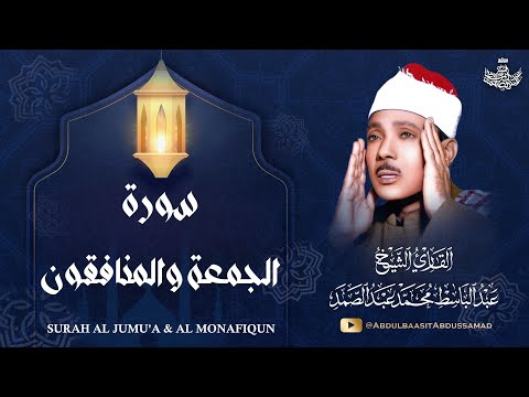 تلاوة إعجازية لسورتي الجمعة والمنافقون | الشيخ عبدالباسط عبدالصمد | نوادر رمضان 2025 | جودة عالية HD