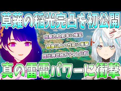 【原神】草薙の稲光完凸初披露。完凸雷電と組み合わせて真の夢想の一太刀完成。予想以上の完凸性能に衝撃【雷電将軍】