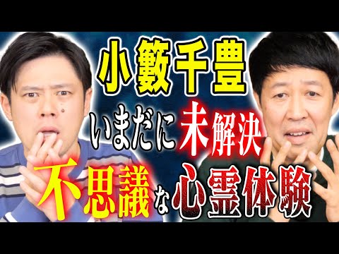 【小籔千豊】不思議な心霊体験！そして人生で唯一足が震えた実体験談！